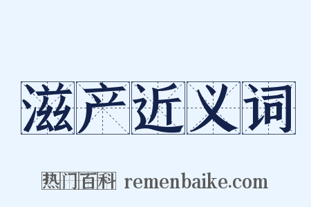 滋产近义词是什么意思的图片